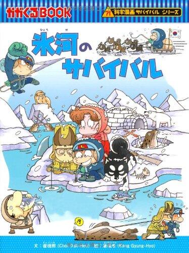 Survival of the Glacier (Japanese Edition)