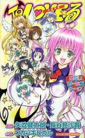 ＴｏＬＯＶＥる　危ないガールズトーク