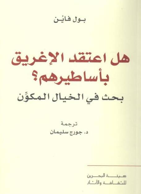 هل الاعتقد الإغريق بأساطيرهم؟