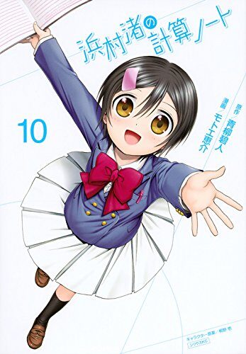浜村渚の計算ノート 10