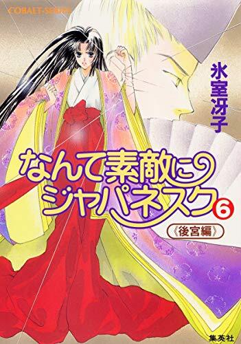 Nante splendidly Japanesque 6 - New Edition - Nante nicely Japanesque series (8) (Japanesque series adore) cobalt (Novel) (1999) ISBN: 4086146169 [Japanese Import]