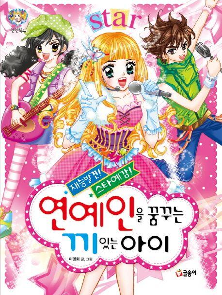 재능발견! 스타예감! 연예인을 꿈꾸는 끼 있는 아이