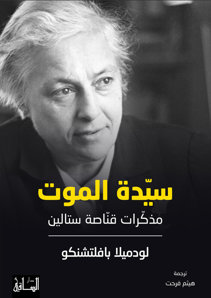سيدة الموت