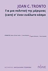 Για μια πολιτική της μέριμνας (care) σ' έναν ευάλωτο κόσμο