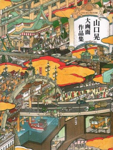 The Big Picture Akira Yamaguchi