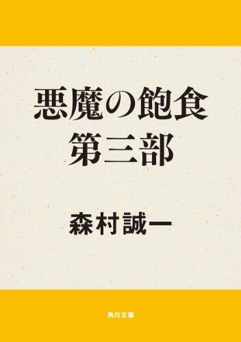 悪魔の飽食　第三部