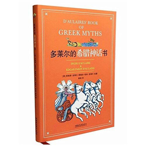 多莱尔的希腊神话书
