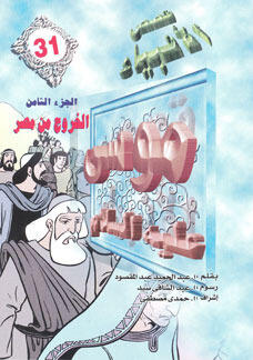 موسى عليه السلام - الجزء الثامن: الخروج من مصر