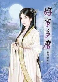 好事多磨 : 卷四