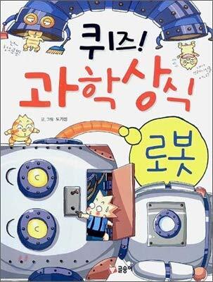 퀴즈! 과학상식 10: 로봇