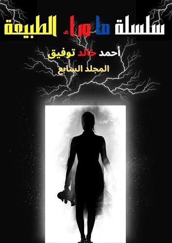 ‫الاعمال الكاملة من سلسلة ما وراء الطبيعة :المجلد السابع من تاليف د. أحمد خالد توفيق رواية رعب فانتازيا وتشويق وإثارة - روايات رعب - فانتازيا - عربية‬