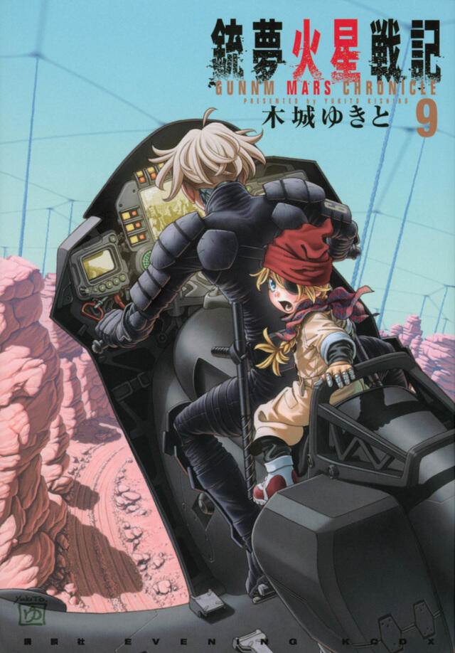 銃夢火星戦記 9 [Gunnm Kasei Senki 9]