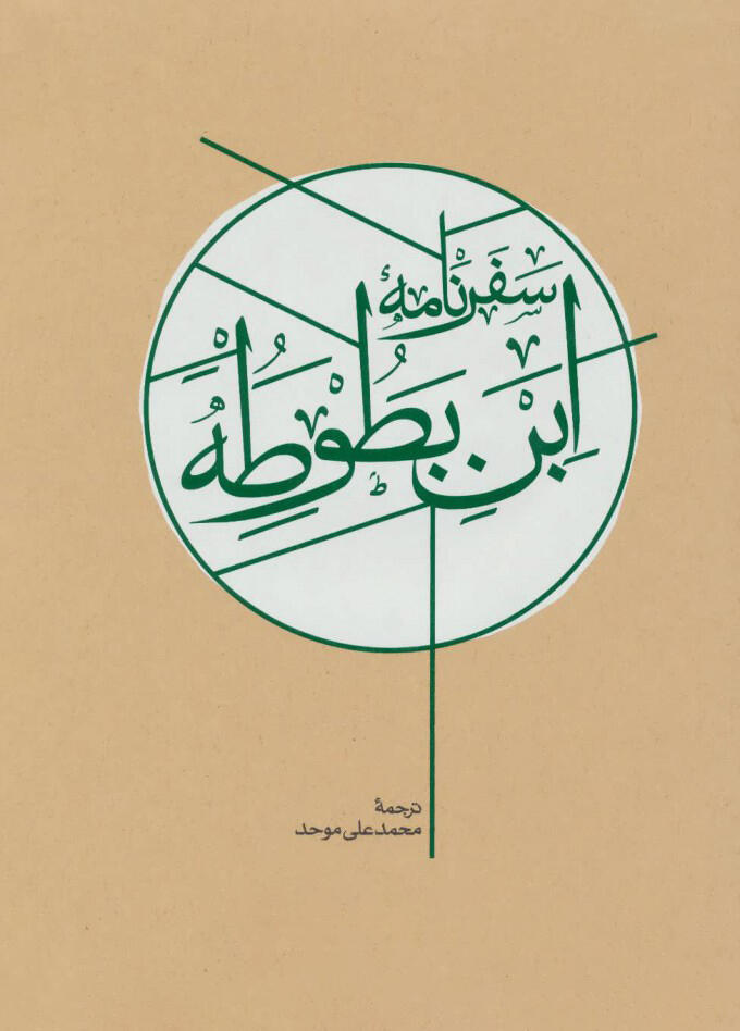 سفرنامه ابن‌بطوطه: جلد ۱