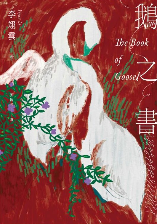 鵝之書