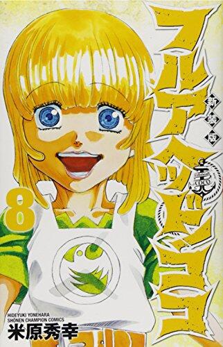フルアヘッド!ココ 8