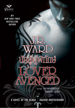 นักสู้ผู้พิทักษ์ Lover Avenged