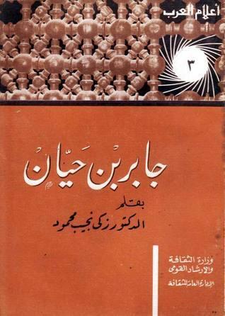 جابر بن حيان