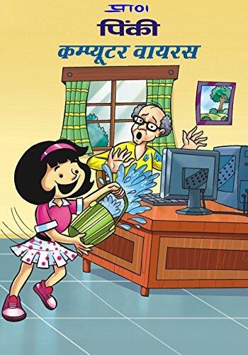 PINKI AUR COMPUTER VIRUS