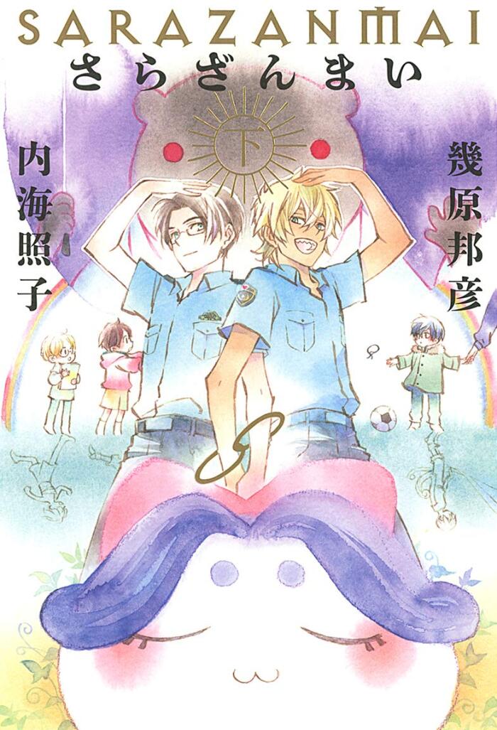 さらざんまい  下