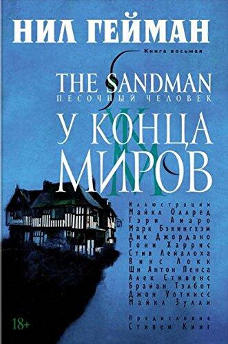The Sandman: Pesochnyy Chelovek (Kniga 8) (U Kontsa Mirov)