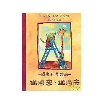 鱷魚和長頸鹿．搬過來搬過去