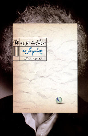 چشم گربه