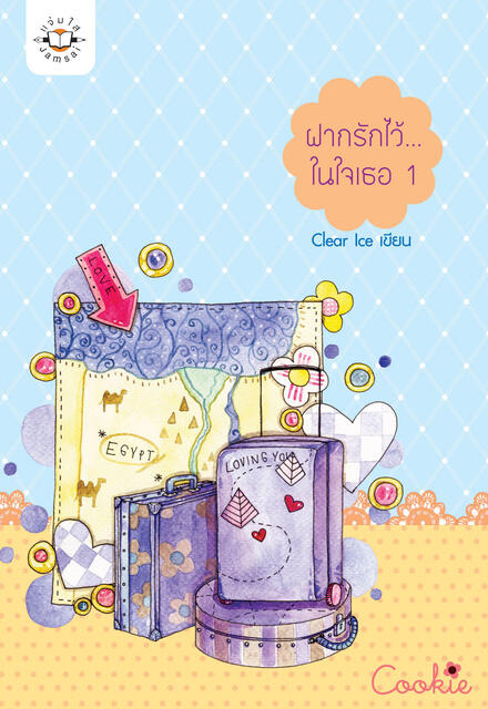 ฝากรักไว้...ในใจเธอ 1