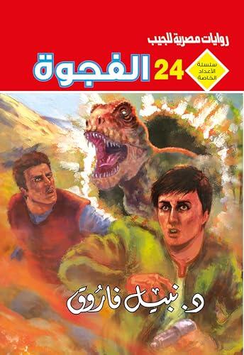 ‫الفجوة (الأعداد الخاصة (ملف المستقبل - رجل المستحيل) Book 24)‬