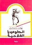 الكوميديا الفلاحية