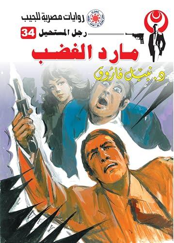 ‫مارد الغضب (رجل المستحيل Book 34)‬
