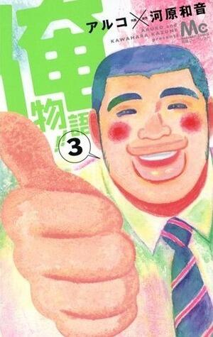 俺物語!! 3 [Ore Monogatari!! 3]