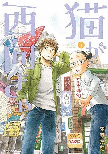 猫が西向きゃ 1 [Neko ga Nishi Mukya 1]