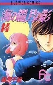 海の闇、月の影 14