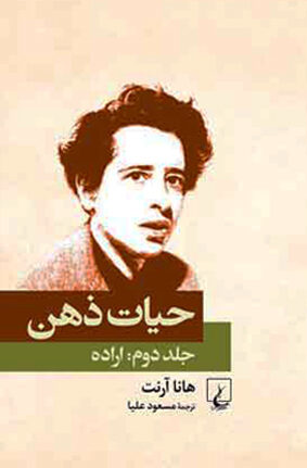 حیات ذهن جلد دوم: اراده