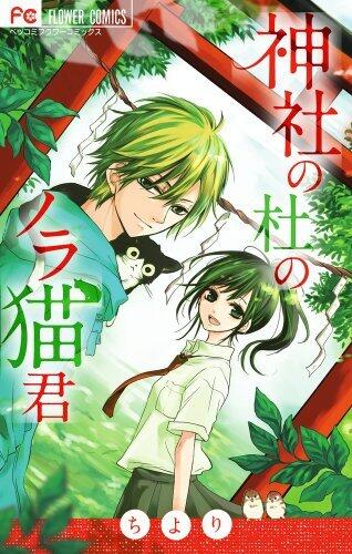 神社の杜のノラ猫君 [Jinja no Mori no Nora Neko-kun]