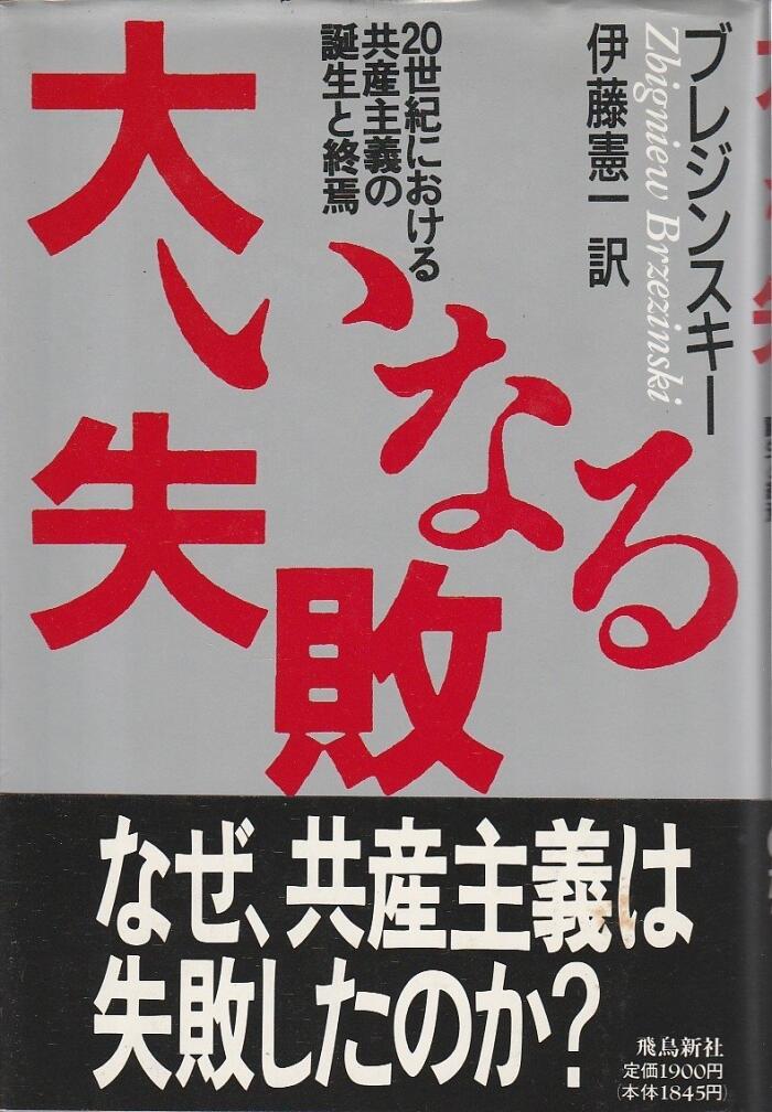 大いなる失敗―20世紀における共産主義の誕生と終焉