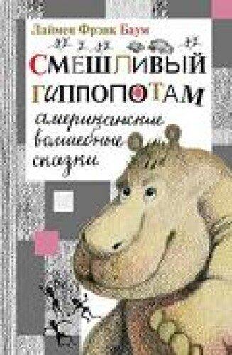 The Laughing Hippopotamus: American Fairy Tales - Smeshlivyi Gippopotam: Amerikanskie Volshebnye Skaski