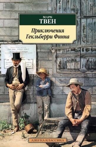 Приключения Гекльберри Финна