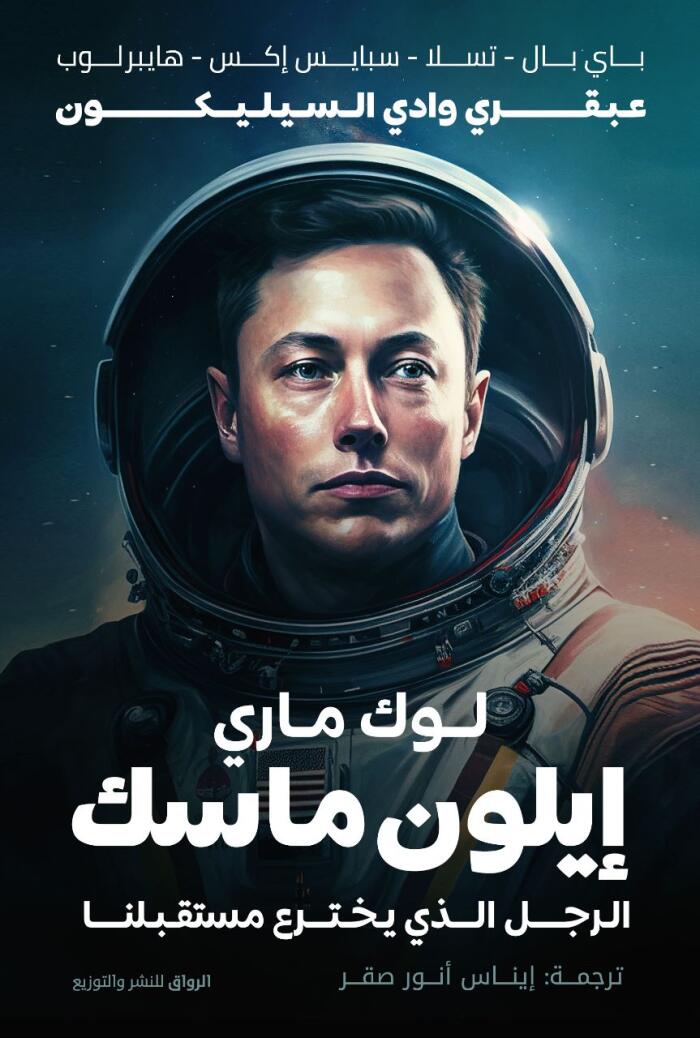 إيلون ماسك: الرجل الذي يخترع مستقبلنا