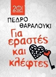 Για εραστές και κλέφτες