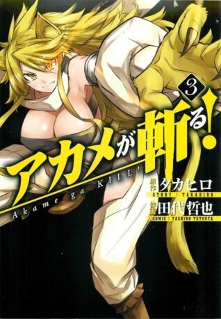 アカメが斬る! 3