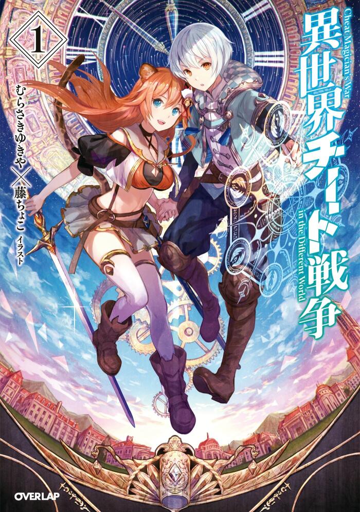 異世界チート戦争 1 (オーバーラップノベルス)