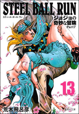 ジョジョの奇妙な冒険 Part7 スティール・ボール・ラン 13 [Jojo no Kimyō na Bōken Part 7: Steel Ball Run 13]