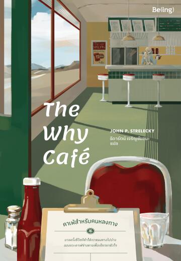 The Why Café : คาเฟ่สำหรับคนหลงทาง