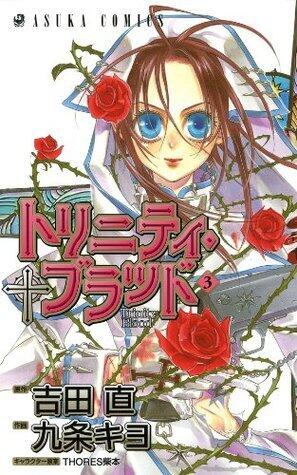トリニティ・ブラッド（3）