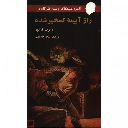 (راز آیینه تسخیر شده (آلفرد هیچکاک و سه کارآگاه #21