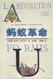 蚂蚁革命：103号公主的手指革命
