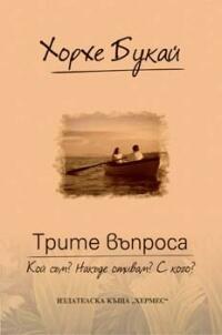 Трите въпроса