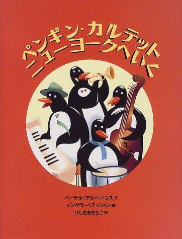 ペンギン・カルテット ニューヨークへいく