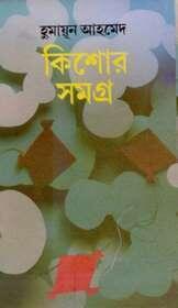কিশোর সমগ্র